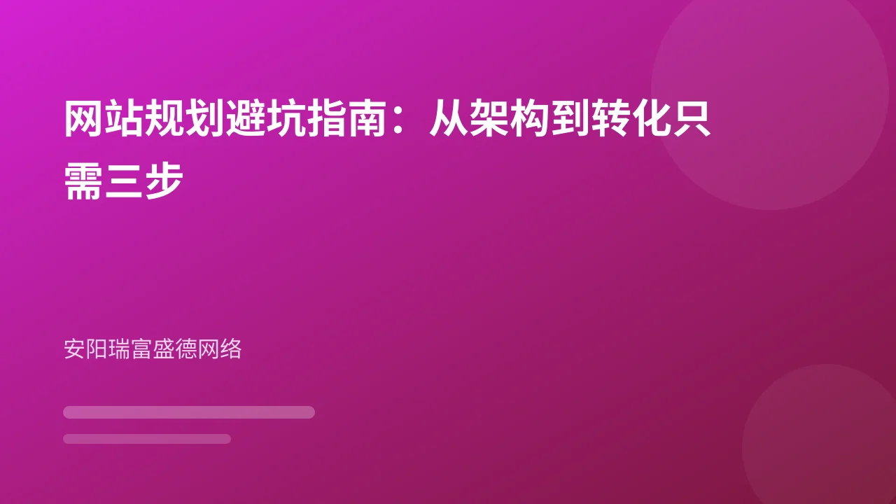 网站规划避坑指南：从架构到转化只需三步